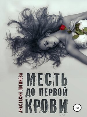 cover image of Месть до первой крови